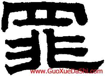 罪,趙孟頫,書法字典